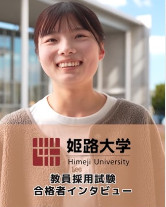 <p>教員採用試験<br />
合格者インタビュー</p>
