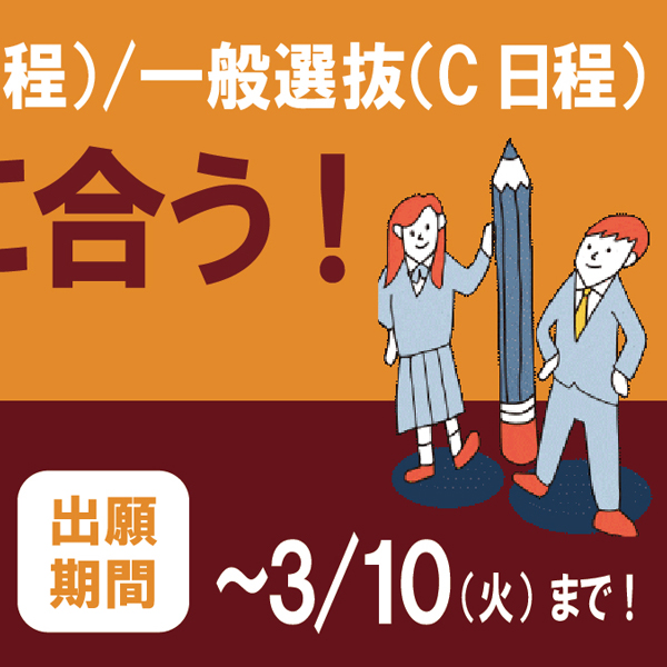 まだ間に合う！総合型選抜D日程／一般選抜C日程出願受付開始！！