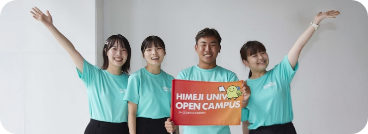 姫路大学受験生応援サイト