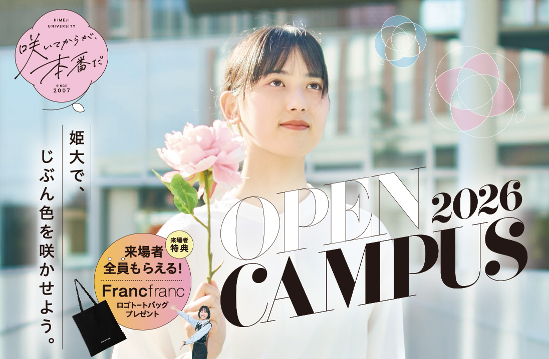 オープンキャンパス