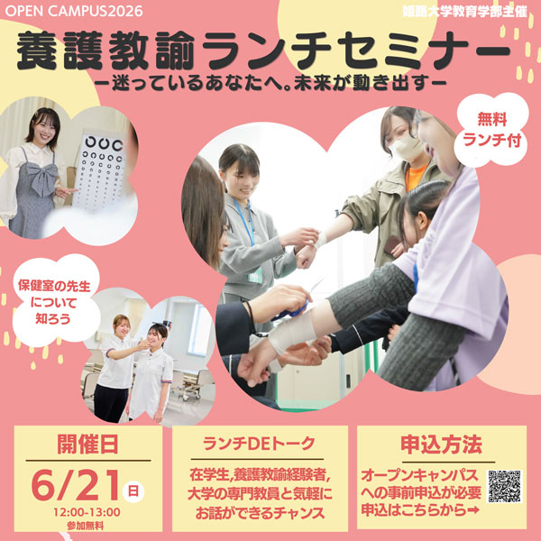 6/21（日）第3回オープンキャンパスにて「養護教諭ランチセミナー」を開催します！！